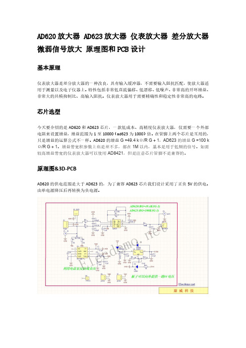 AD620放大器 AD623放大器 仪表放大器 差分放大器 微弱信号放大 原理图和PCB设计