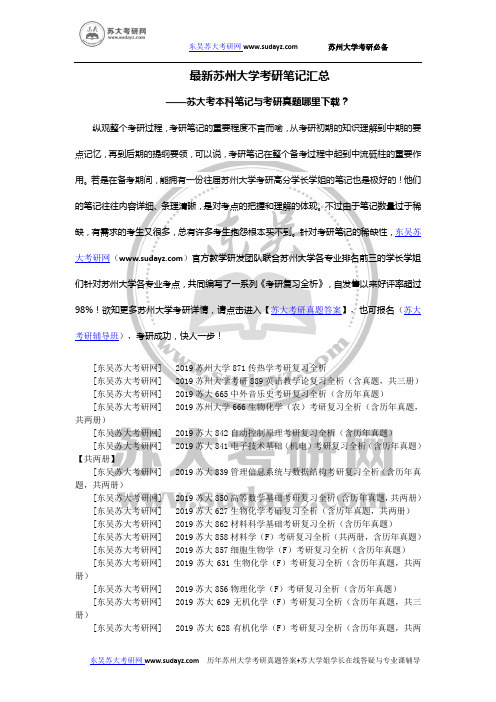 最新苏州大学考研笔记汇总-苏大本科笔记与考研真题哪里下载？-苏州大学考研模拟试卷大全!