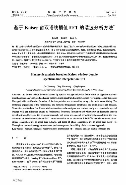 基于Kaiser窗双谱线插值FFT的谐波分析方法