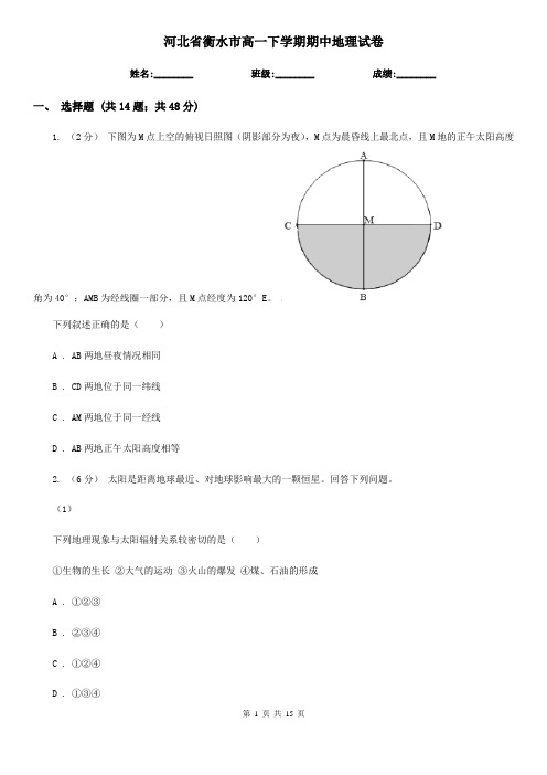 河北省衡水市高一下学期期中地理试卷