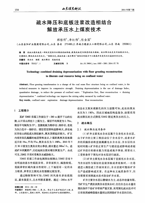疏水降压和底板注浆改造相结合解放承压水上煤炭技术