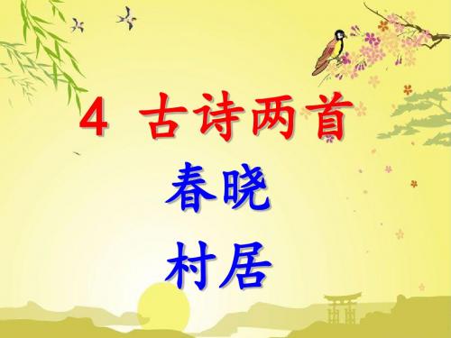 4 古诗两首