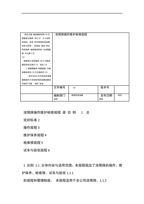 滚筒筛操作维护检修规程
