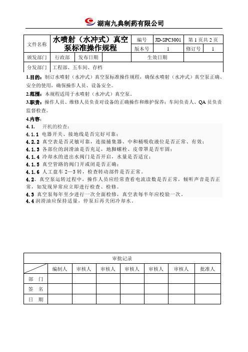 水喷射(水冲式)真空泵标准操作规程