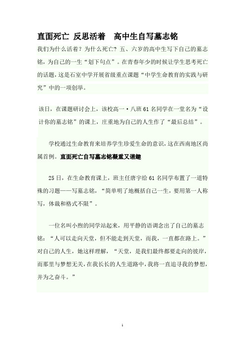 直面死亡 反思活着  高中生自写墓志铭