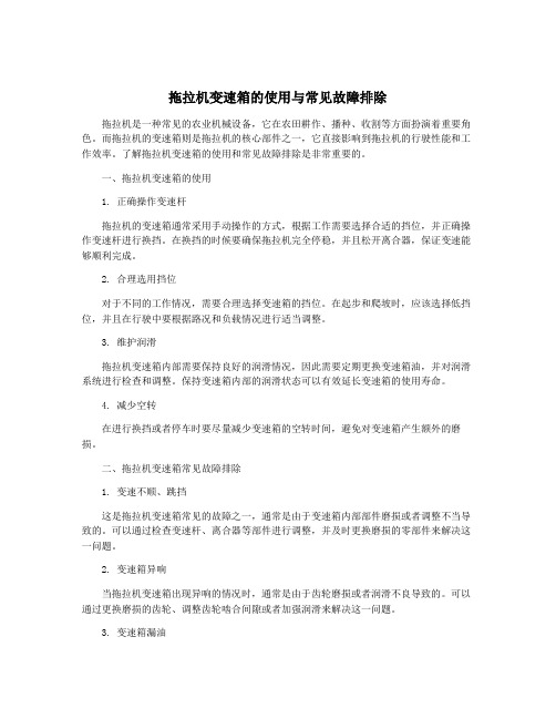 拖拉机变速箱的使用与常见故障排除