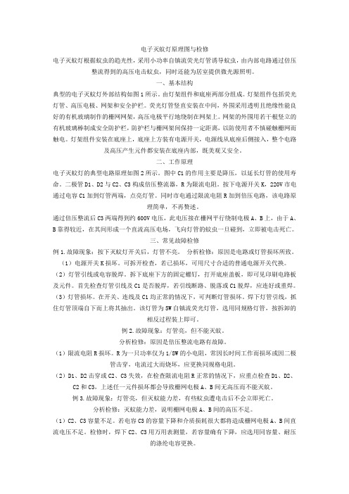 电子灭蚊灯原理图与检修