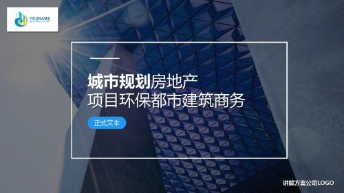 房地产建筑环保都市城市规划商务PPT模板