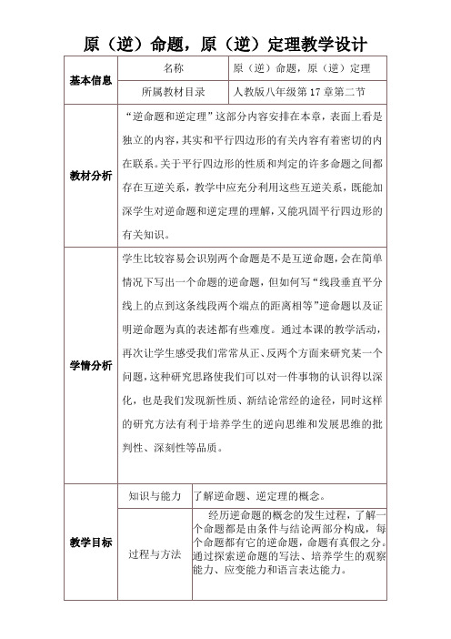人教版初中数学八年级下册 原(逆)命题原(逆)定理-“黄冈杯”一等奖