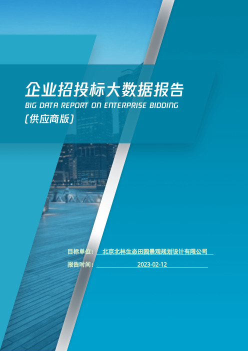 北京北林生态田园景观规划设计有限公司_企业报告(供应商版)