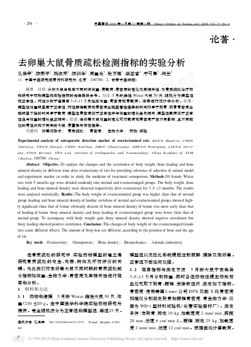 去卵巢大鼠骨质疏松检测指标的实验分析
