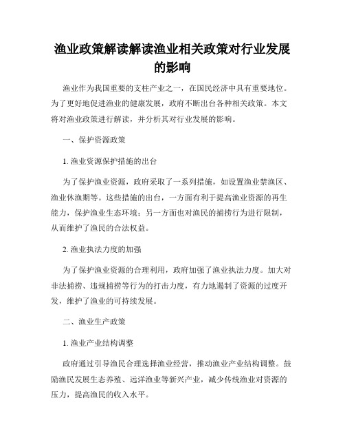 渔业政策解读解读渔业相关政策对行业发展的影响