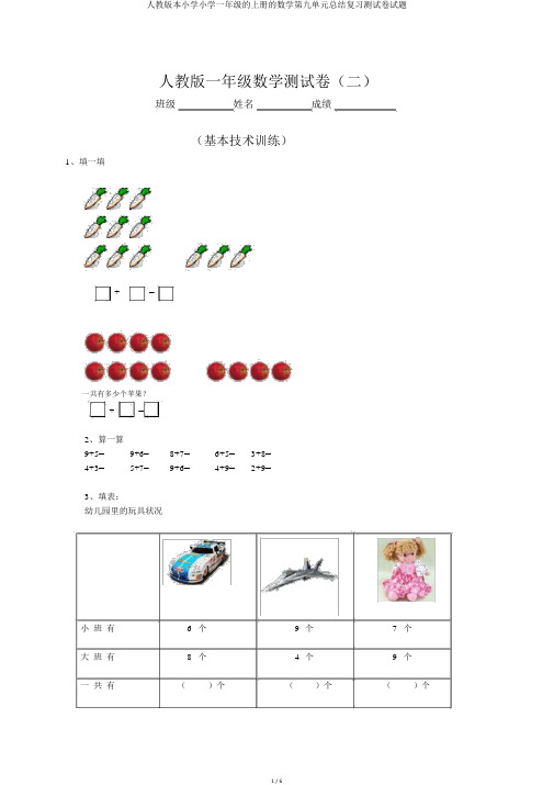 人教版本小学小学一年级的上册的数学第九单元总结复习测试卷试题