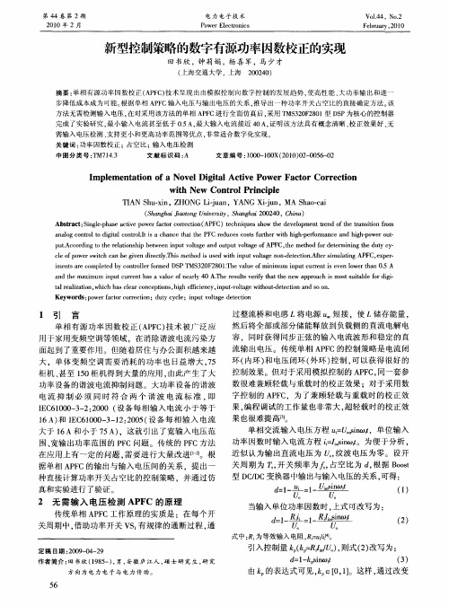 新型控制策略的数字有源功率因数校正的实现