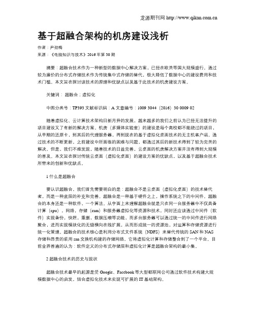 基于超融合架构的机房建设浅析