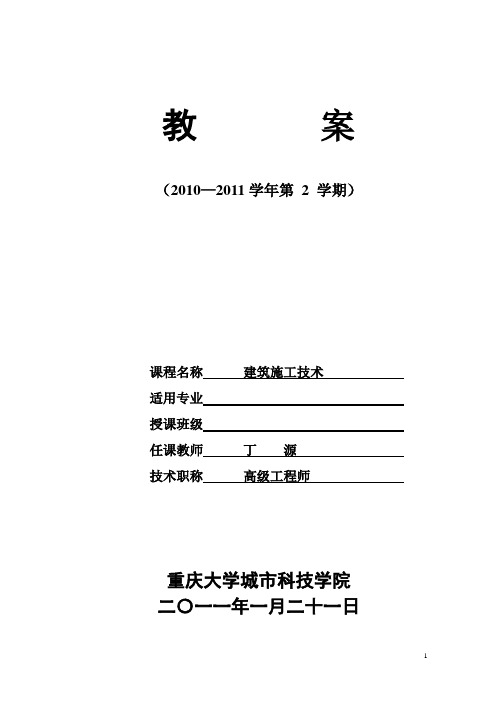 重庆大学城市科技学院建筑施工技术教案