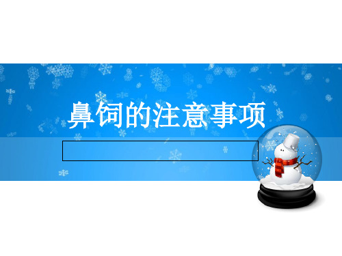 鼻饲的注意事项课件