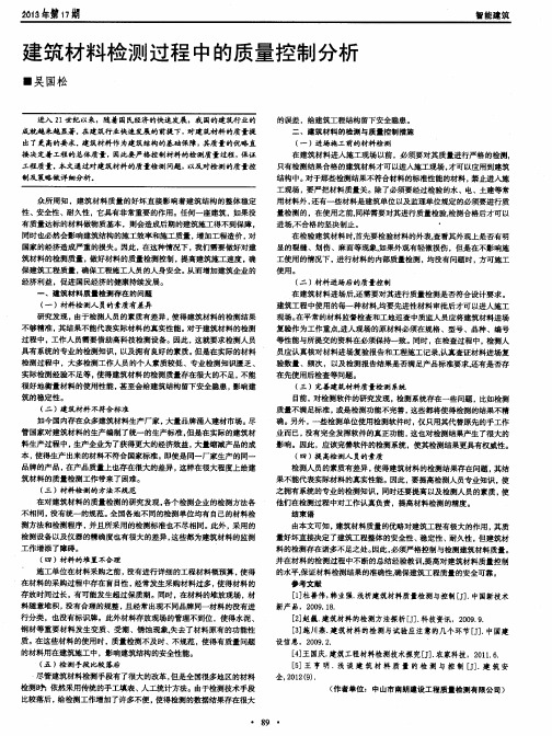 建筑材料检测过程中的质量控制分析