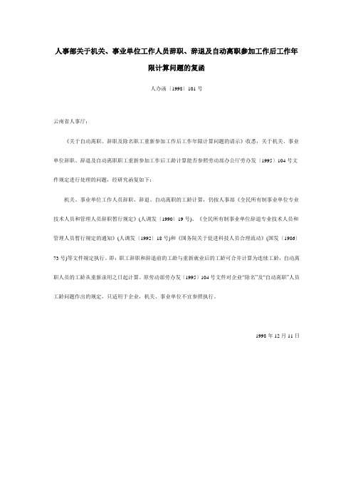 人事部关于机关、事业单位工作人员辞职、辞退及自动离职参加工作后工作年限计算问题的复函