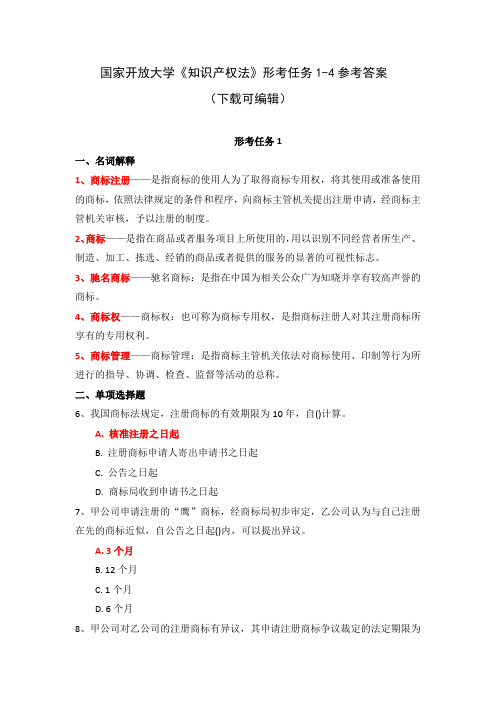 国家开放大学《知识产权法》形考任务1-4参考答案(下载可编辑)