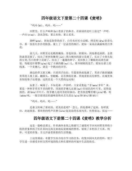 四年级语文下册第二十四课麦哨