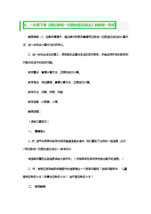 一年级下册《两位数减一位数的退位减法》的教案一等奖3篇