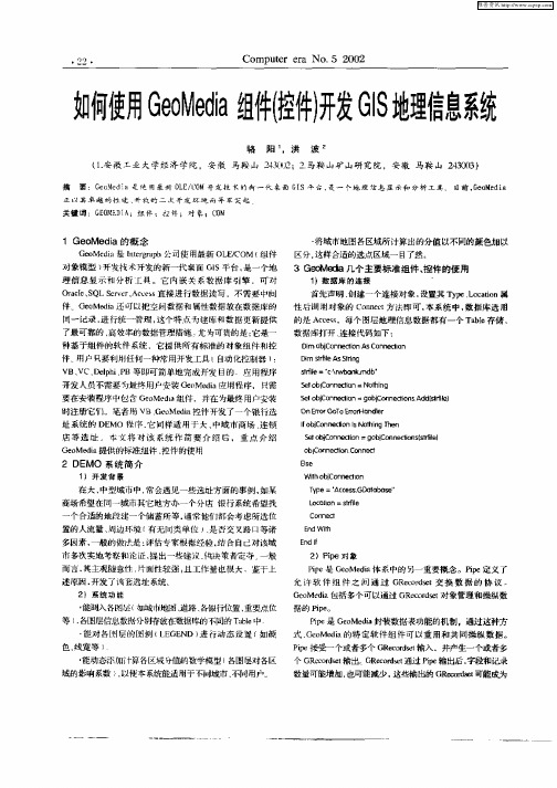 如何使用GeoMedia组件(控件)开发GIS地理信息系统