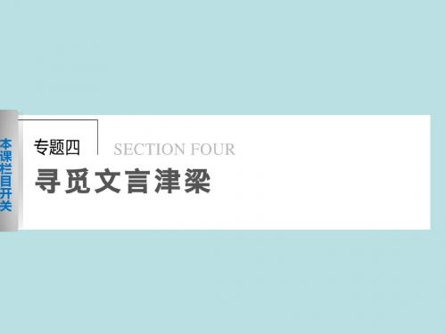 苏教版必修三高中语文 专题四 烛之武退秦师 苏教版必修