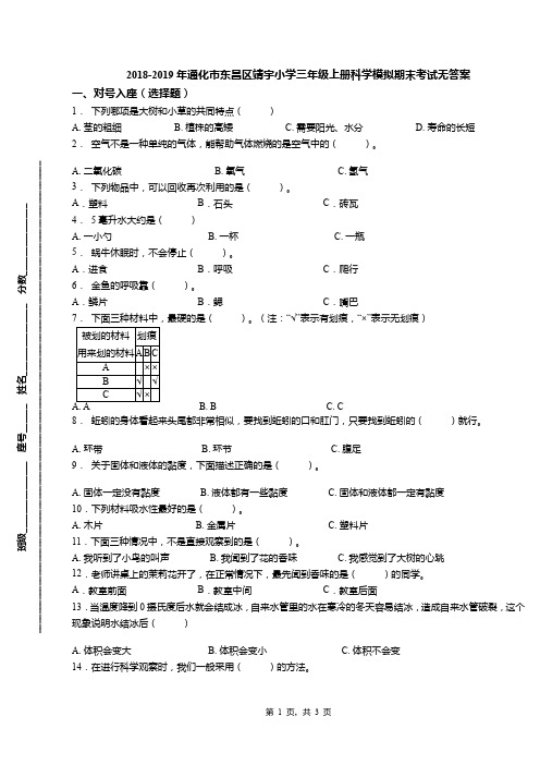 2018-2019年通化市东昌区靖宇小学三年级上册科学模拟期末考试无答案