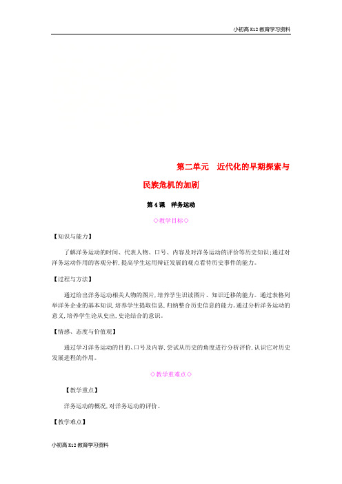【K12教育学习资料】[学习]2018年秋八年级历史上册 第二单元《近代化的早期探索与民族危机的加剧