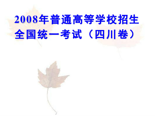 2008年高考理综四川卷