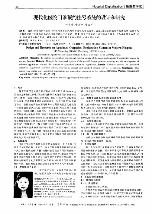 现代化医院门诊预约挂号系统的设计和研究