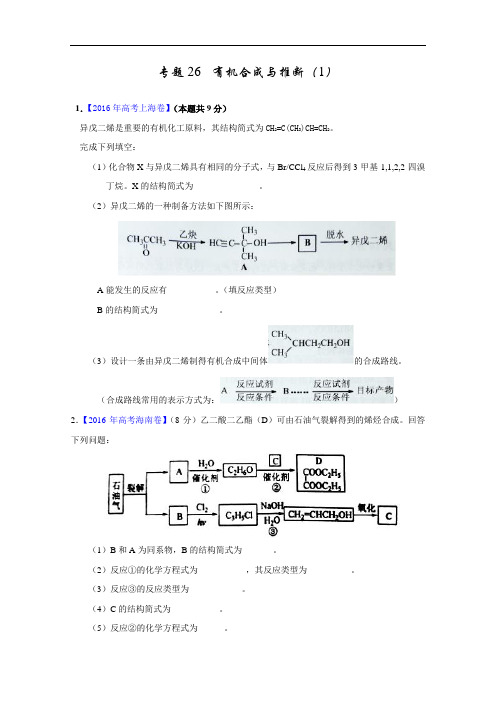 三年高考(2014-2016)化学试题分项版解析——专题26 有