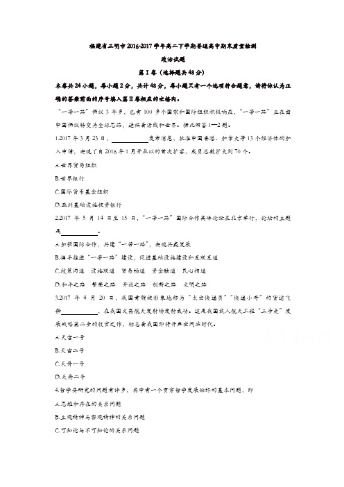 福建省三明市2016-2017学年高二下学期普通高中期末质量检测政治试题-含答案