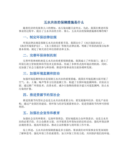 五水共治的保障措施是什么