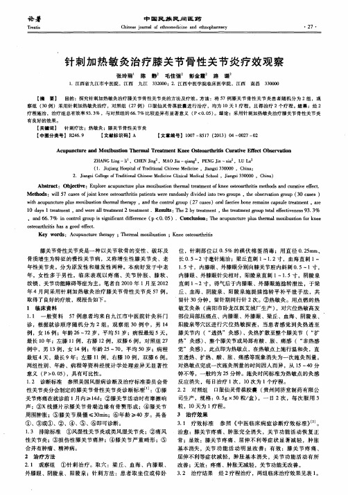 针刺加热敏灸治疗膝关节骨性关节炎疗效观察