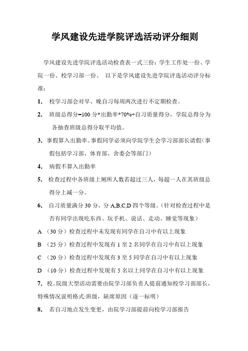 学风建设先进学院评选活动评分细则
