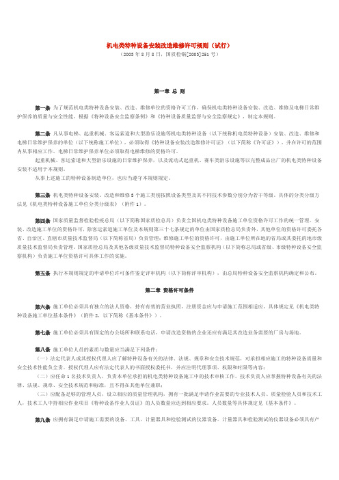 机电类特种设备安装改造维修许可规则