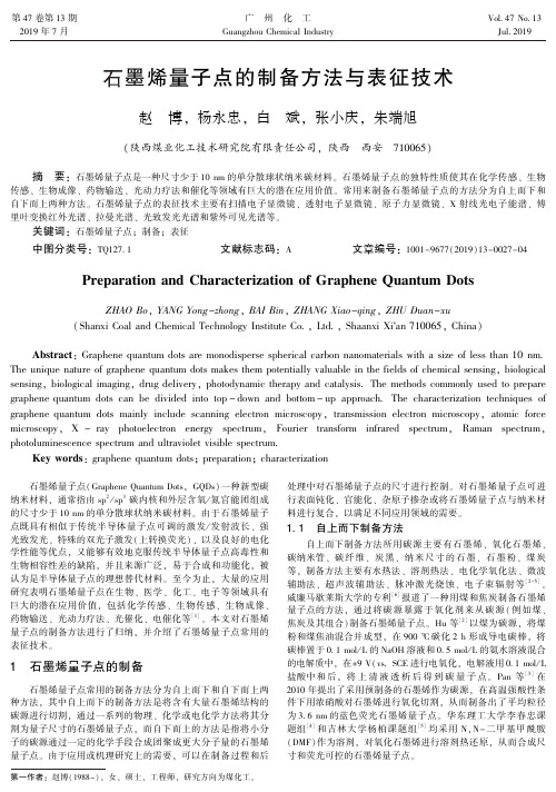 石墨烯量子点的制备方法与表征技术