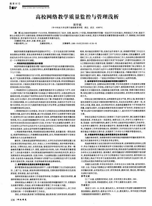 高校网络教学质量监控与管理浅析