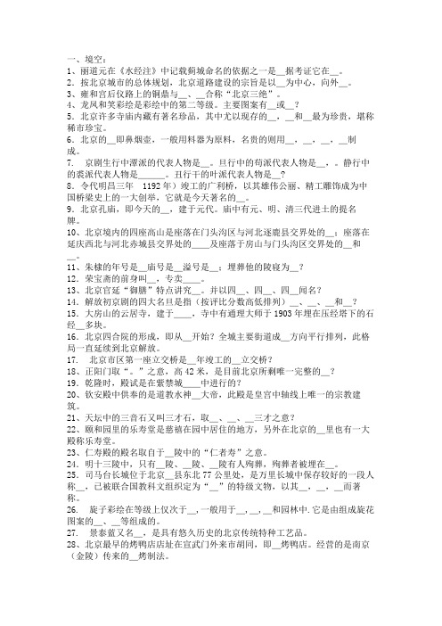 全国导游资格考试北京导游基础知识综合试题(填空部分)