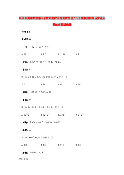 2021年高中数学第3章数系的扩充与复数的引入3.复数的四则运算课后导练苏教版选修