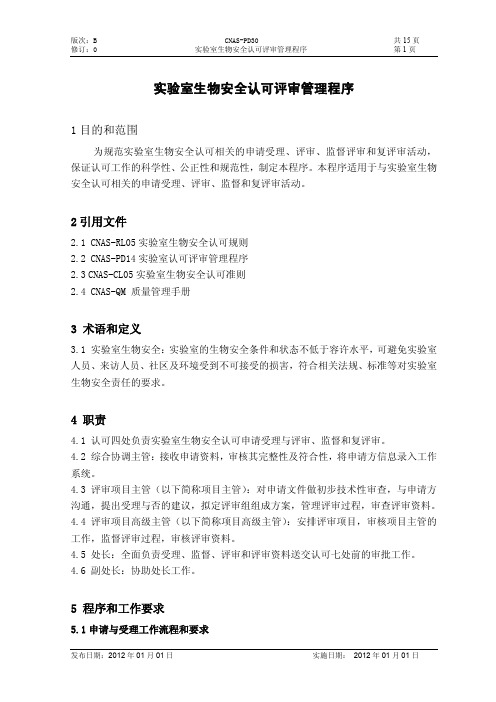 CNAS-PD30B0 实验室生物安全认可评审管理程序