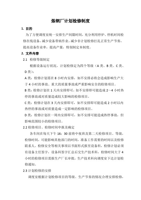 计划检修制度