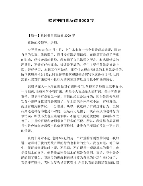 检讨书自我反省3000字