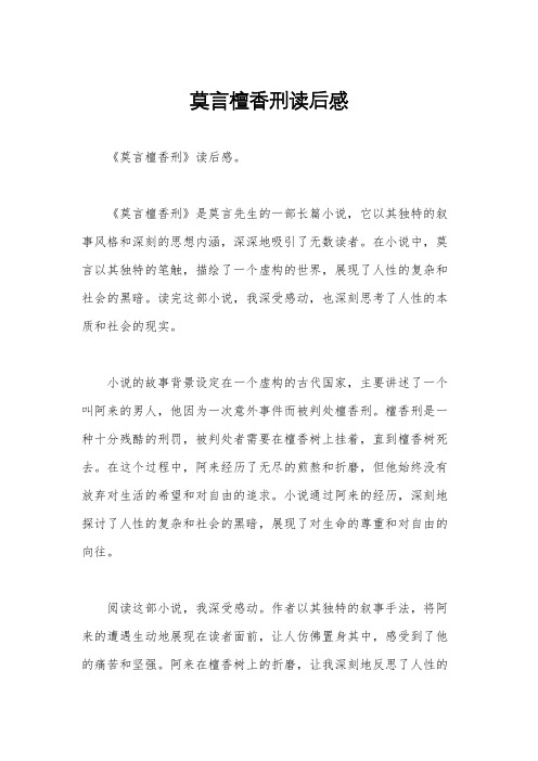 莫言檀香刑读后感