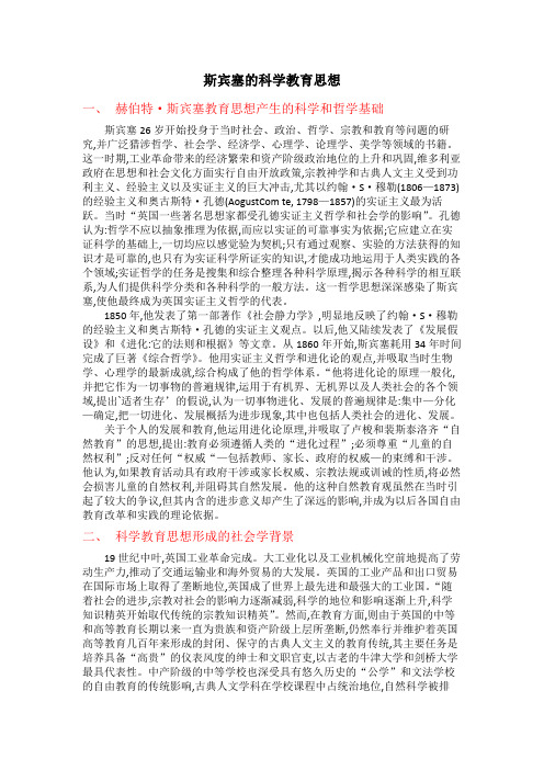 斯宾塞科学教育