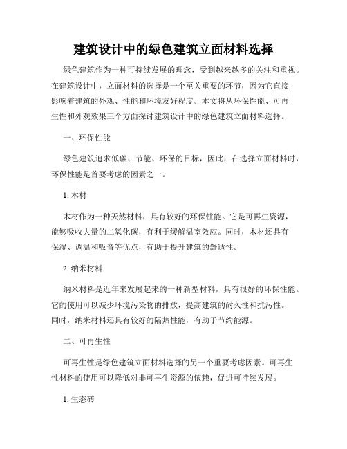建筑设计中的绿色建筑立面材料选择