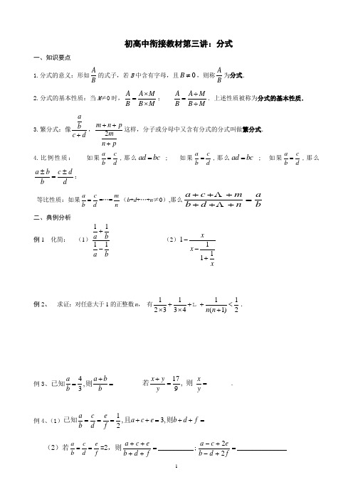 《初高中衔接教材数学》第三讲：分式