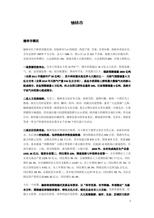 榆林市基本介绍